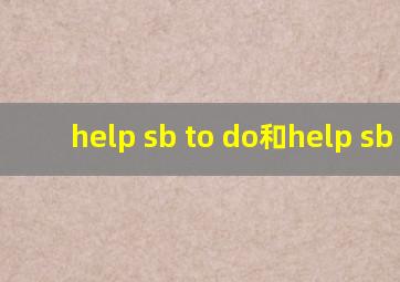 help sb to do和help sb do